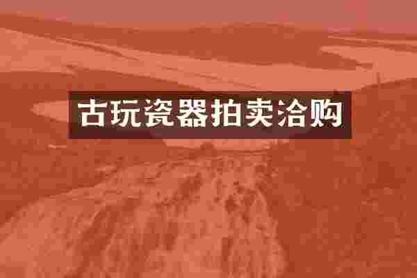 古玩瓷器拍卖洽购