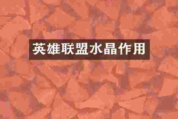 英雄联盟水晶作用