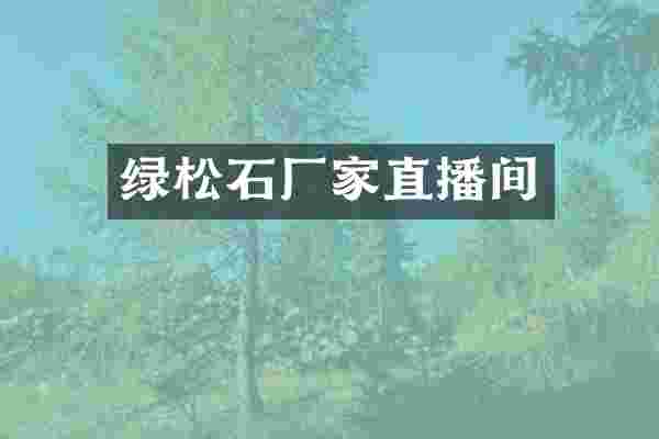 绿松石厂家直播间