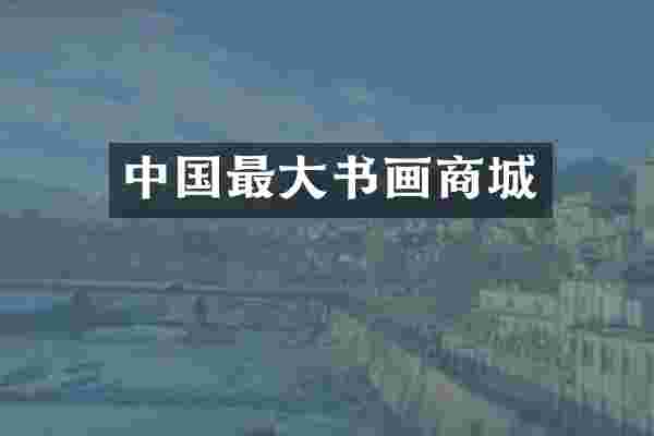 中国最大书画商城