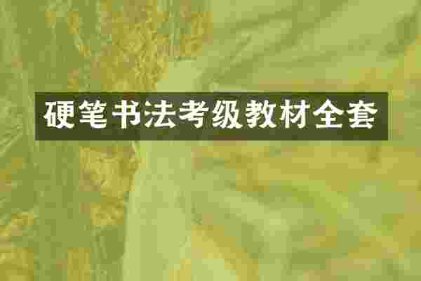 硬笔书法考级教材全套