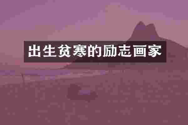 出生贫寒的励志画家