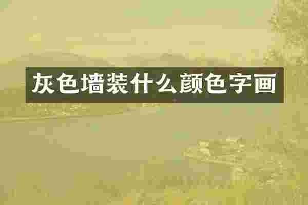 灰色墙装什么颜色字画