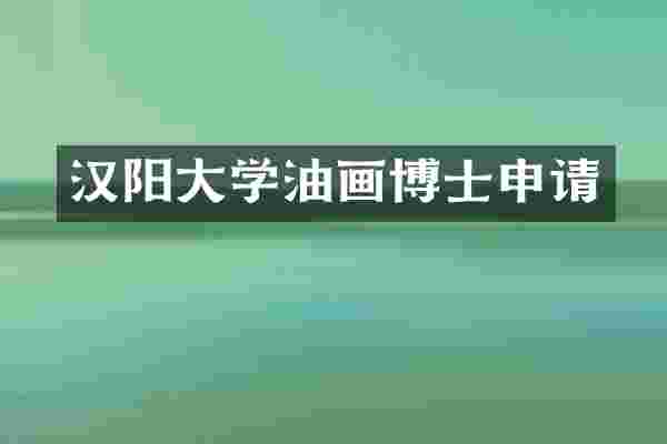 汉阳大学油画博士申请