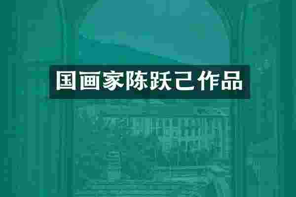 国画家陈跃己作品