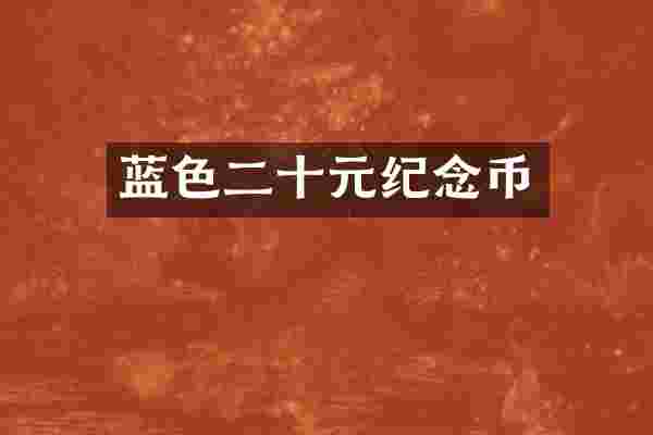 蓝色二十元纪念币