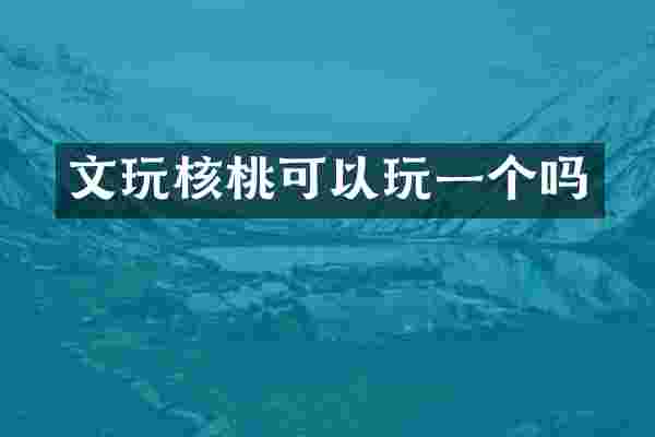 文玩核桃可以玩一个吗