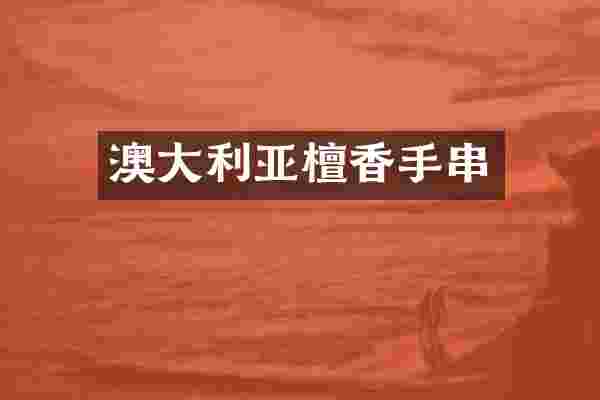 澳大利亚檀香手串