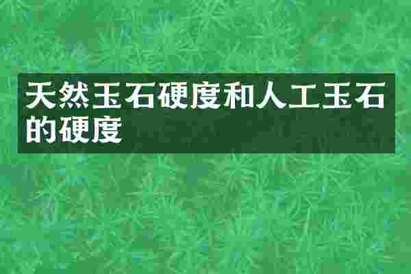 天然玉石硬度和人工玉石的硬度