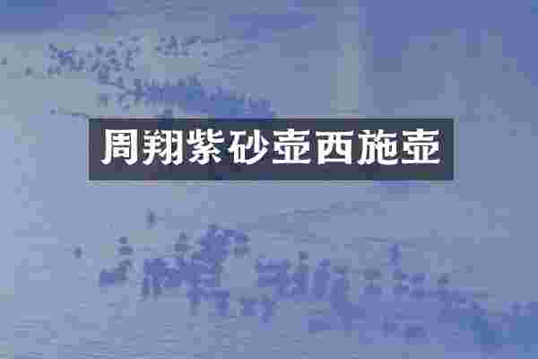 周翔紫砂壶西施壶