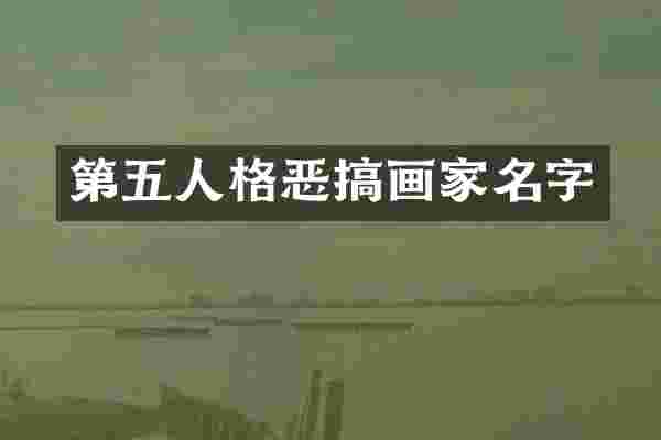 第五人格恶搞画家名字