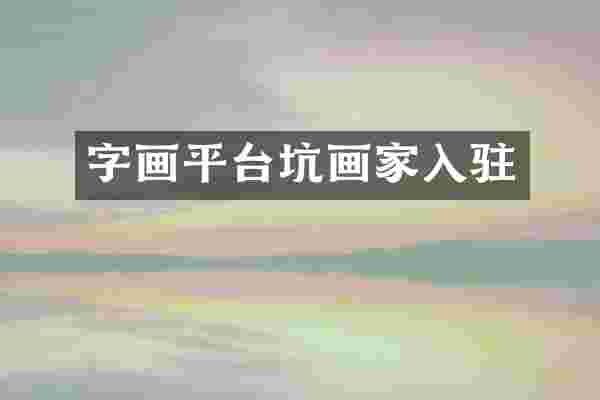字画平台坑画家入驻