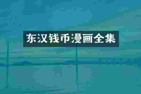 东汉钱币漫画全集