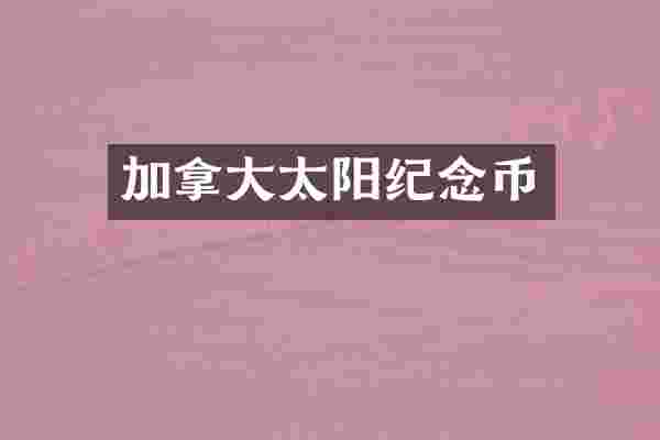加拿大太阳纪念币