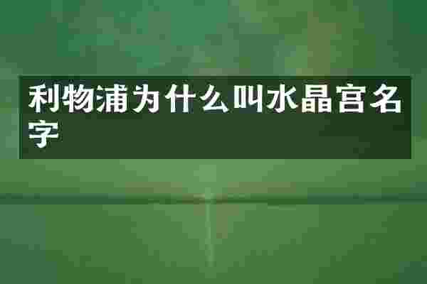 利物浦为什么叫水晶宫名字