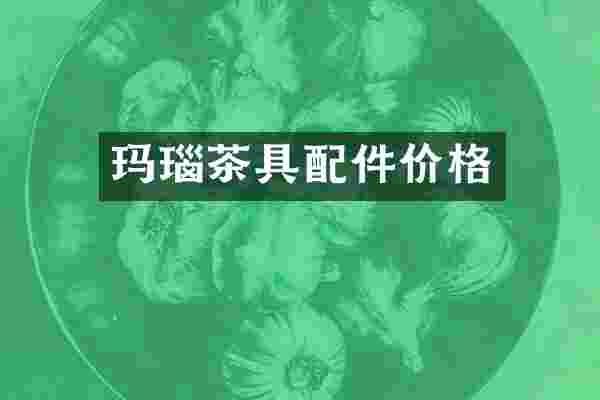 玛瑙茶具配件价格