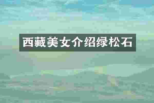 西藏美女介绍绿松石