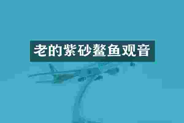 老的紫砂鳌鱼观音
