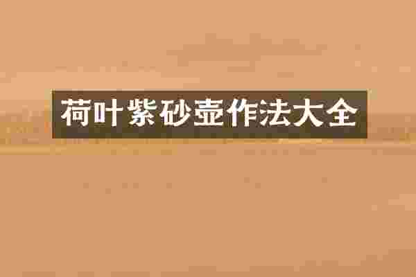 荷叶紫砂壶作法大全