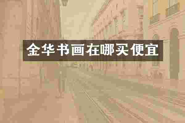 金华书画在哪买便宜