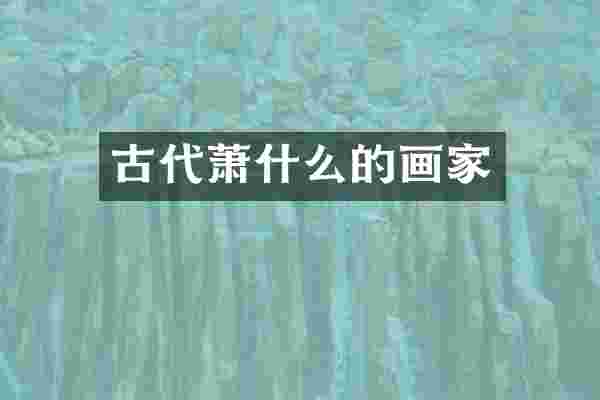 古代萧什么的画家