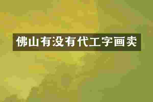 佛山有没有代工字画卖