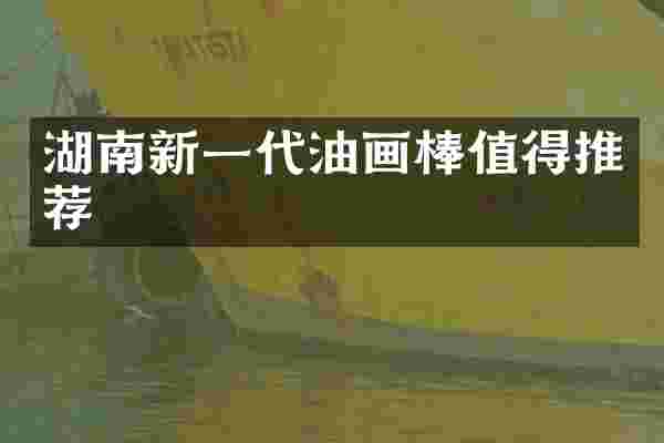 湖南新一代油画棒值得推荐