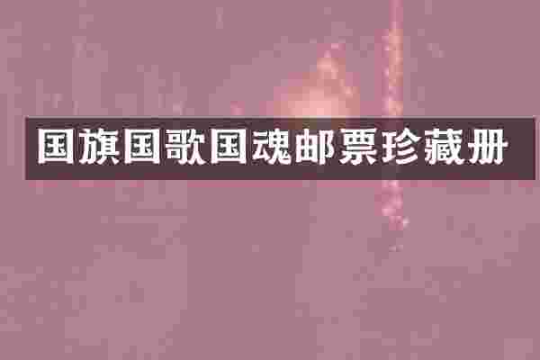 国旗国歌国魂邮票珍藏册