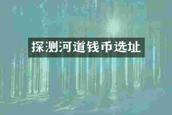 探测河道钱币选址