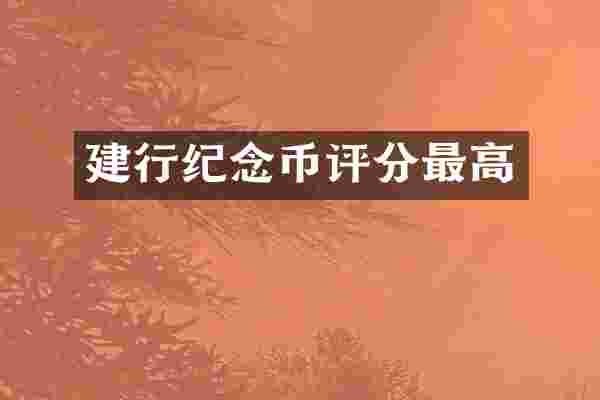 建行纪念币评分最高