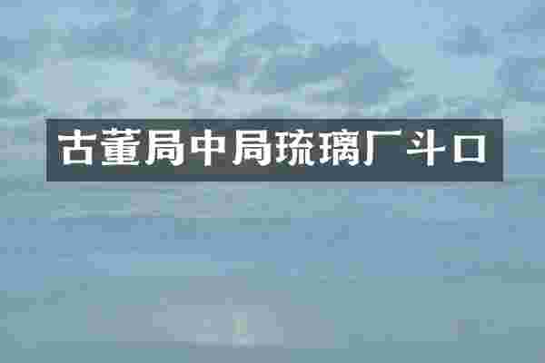 古董局中局琉璃厂斗口