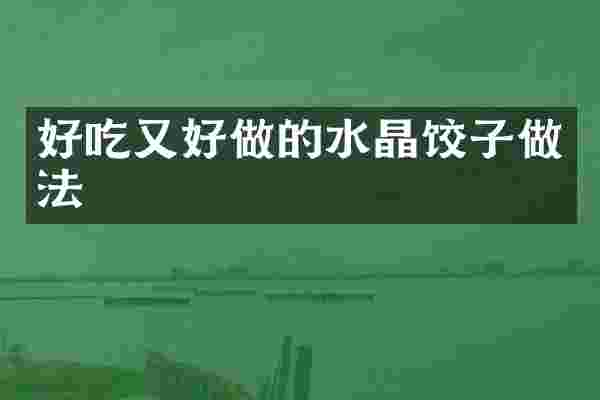 好吃又好做的水晶饺子做法