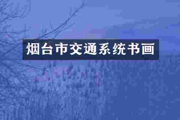 烟台市交通系统书画