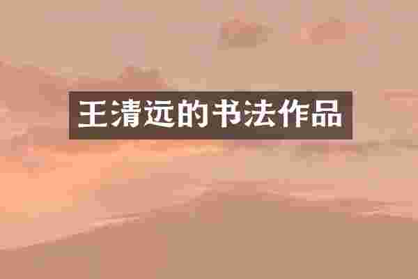 王清远的书法作品