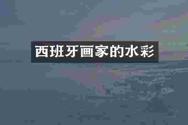 西班牙画家的水彩