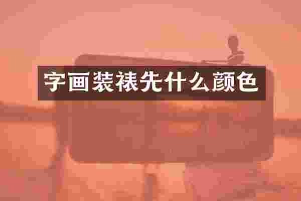 字画装裱先什么颜色