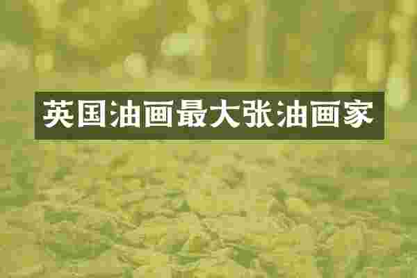 英国油画最大张油画家