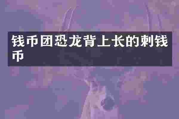 钱币团恐龙背上长的刺钱币
