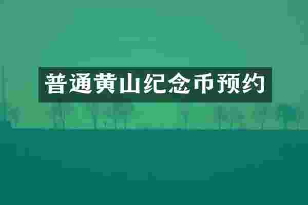 普通黄山纪念币预约