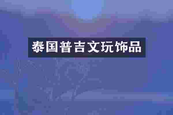 泰国普吉文玩饰品