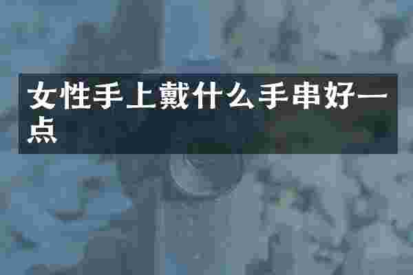 女性手上戴什么手串好一点