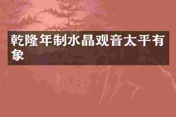 乾隆年制水晶观音太平有象