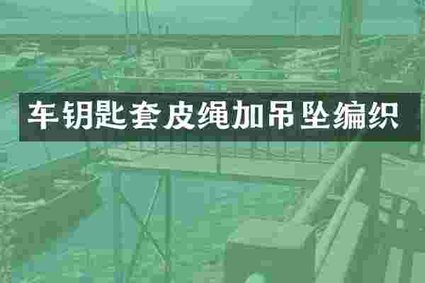 车钥匙套皮绳加吊坠编织