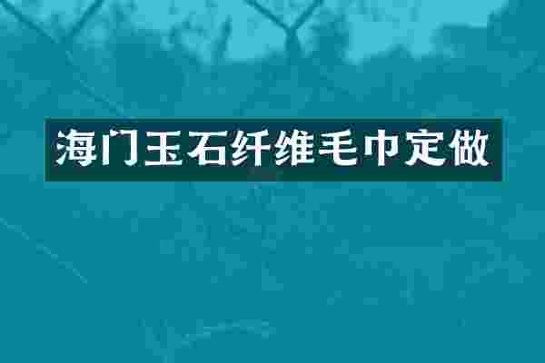 海门玉石纤维毛巾定做