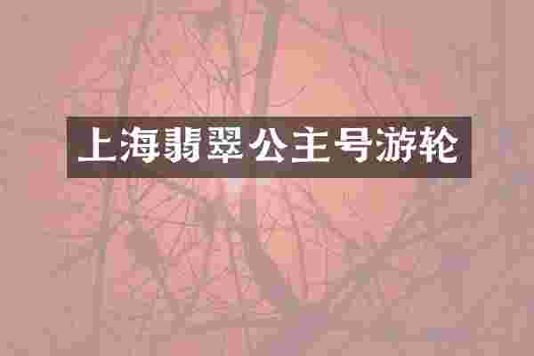 上海翡翠公主号游轮