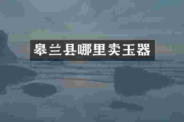 皋兰县哪里卖玉器