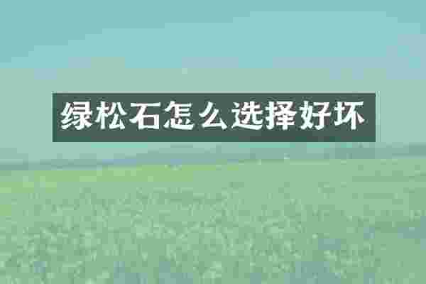 绿松石怎么选择好坏