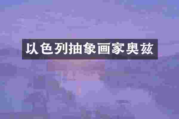 以色列抽象画家奥兹