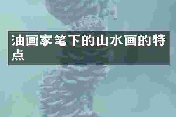 油画家笔下的山水画的特点