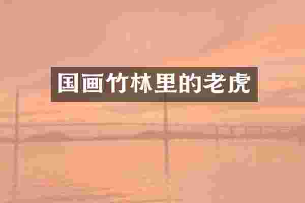 国画竹林里的老虎